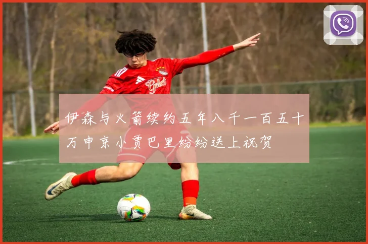 伊森与火箭续约五年八千一百五十万申京小贾巴里纷纷送上祝贺