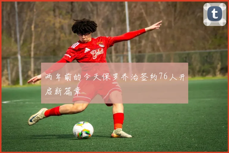 两年前的今天保罗乔治签约76人开启新篇章