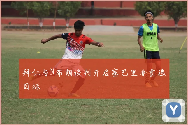 拜仁与N布朗谈判开启塞巴里非首选目标