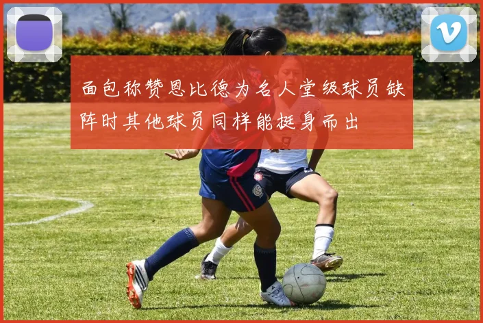 面包称赞恩比德为名人堂级球员缺阵时其他球员同样能挺身而出