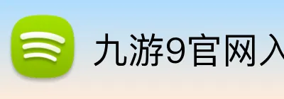 九游9官网入口 Logo